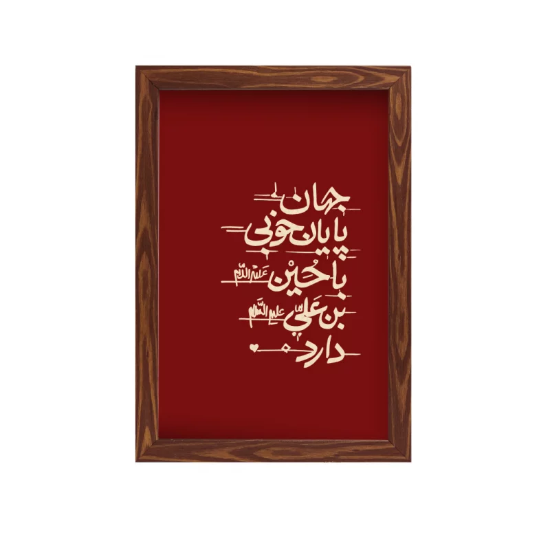 قاب  پی‌وی‌سی جهان پایان خوبی با حسین ابن علی دارد 02  20در30 عمودی