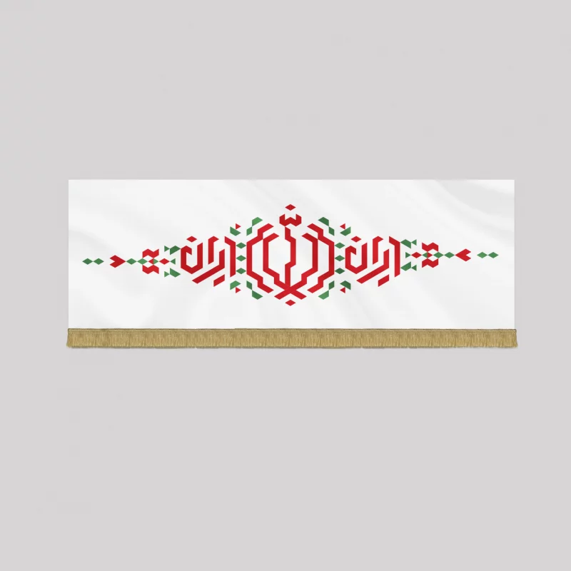 کتیبه مخمل اقتصادی الله  سفید 46*140