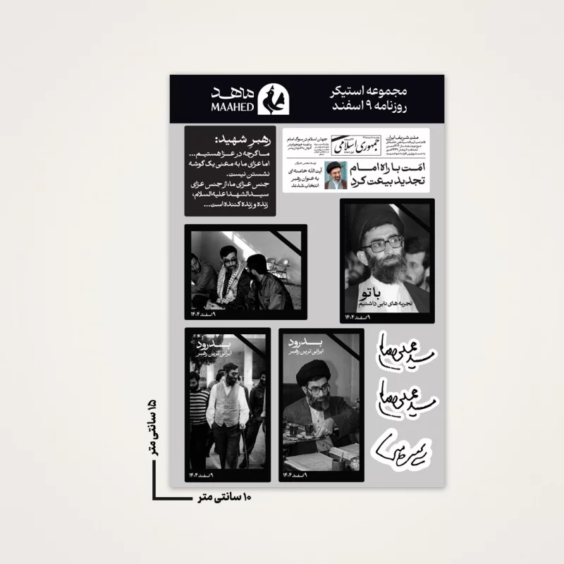 مجموعه استیکر  9 اسفند  15*10