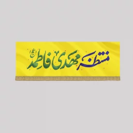 کتیبه مخمل اقتصادی منتظر مهدی فاطمه  زرد 46*140