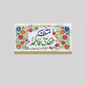 کتیبه مخمل اقتصادی منتظر مهدی فاطمه  سفید 140*70