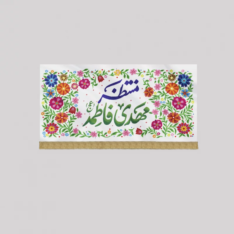 کتیبه مخمل اقتصادی منتظر مهدی فاطمه  سفید 140*70