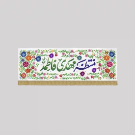 کتیبه مخمل اقتصادی منتظر مهدی فاطمه  سفید 46*140