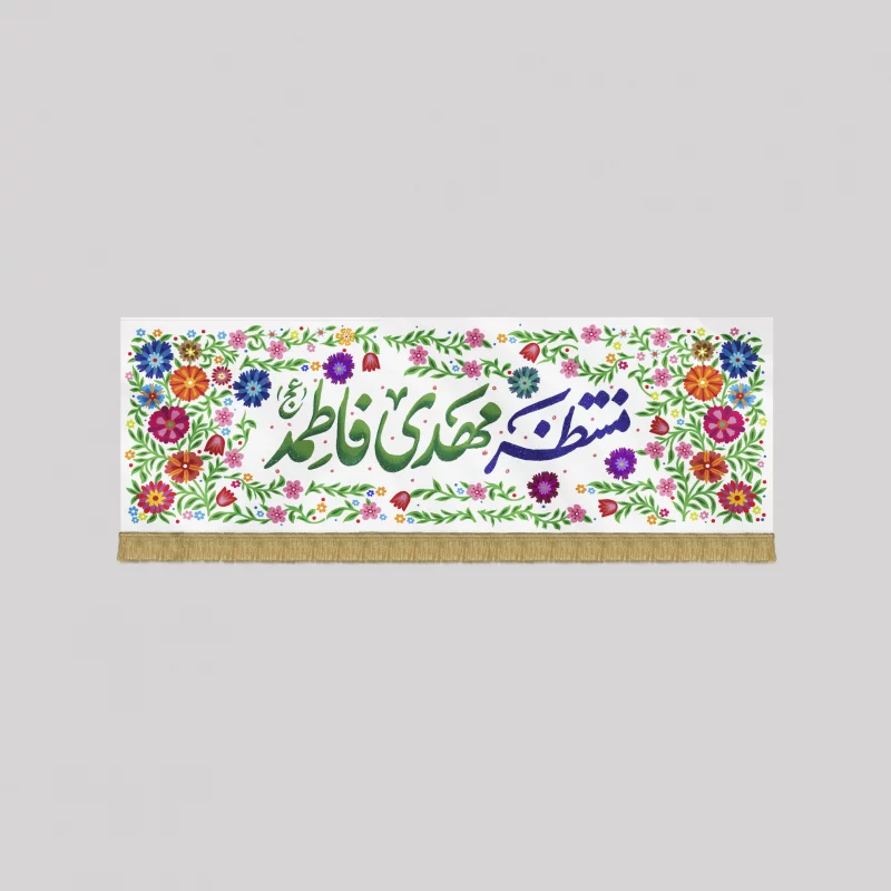 کتیبه مخمل اقتصادی منتظر مهدی فاطمه  سفید 46*140