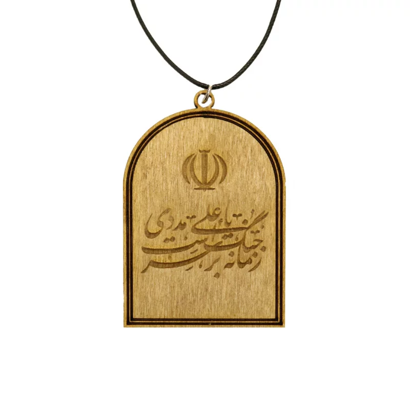اویز خودرو  چوبی زمانه بر سر جنگ است یا علی مددی  6.5*4.5