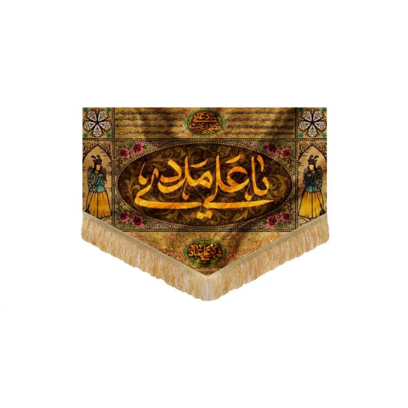 کتیبه مخمل اقتصادی منتظر مهدی فاطمه  سفید 140*70