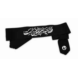  بسته سربند پارچه کج راه حیدر امیر المومنین است  مشکی  4.5*80
