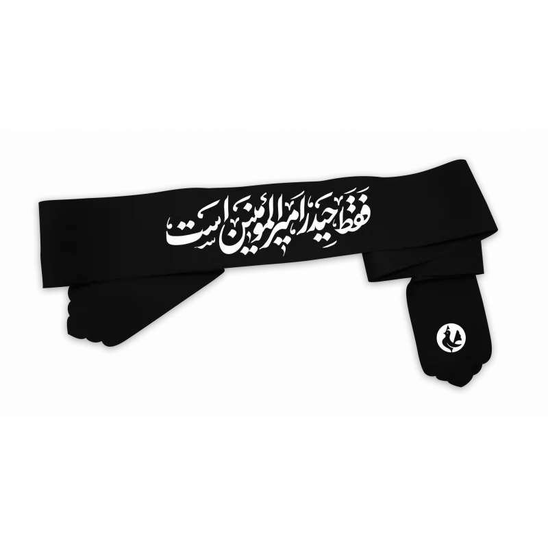 سربند پارچه کج راه حیدر امیر المومنین است  مشکی  4.5*80