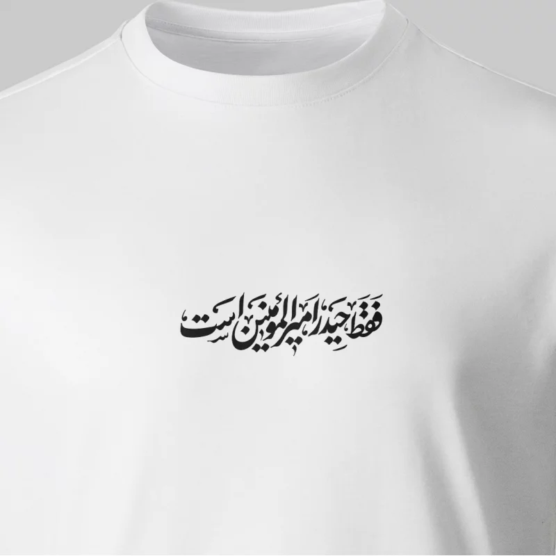 تیشرت پنبه حیدر  امیر المومنین است  سفید
