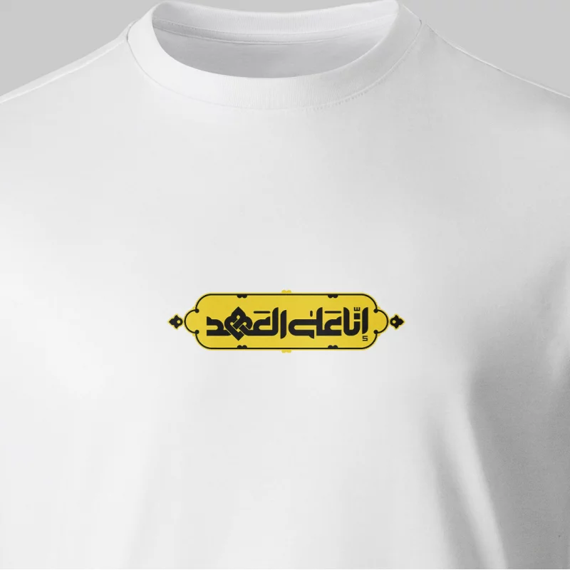تیشرت پنبه انا علی العهد 0012 سفید