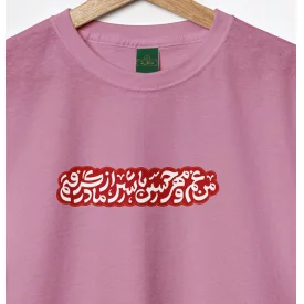 تیشرت کودک پنبه مهر حسین  یاسی