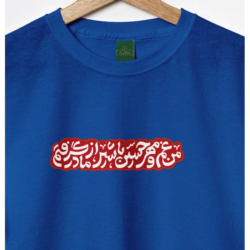 تیشرت کودک پنبه مهر حسین  ابی