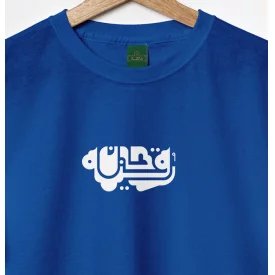تیشرت کودک پنبه رقیه جان 02 ابی