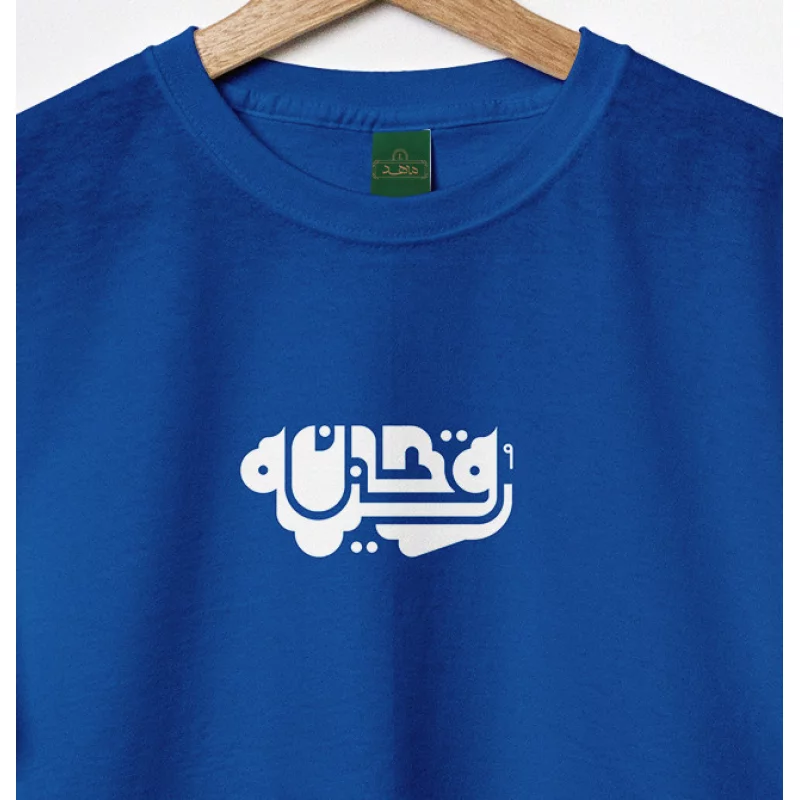 تیشرت کودک پنبه رقیه جان 02 ابی