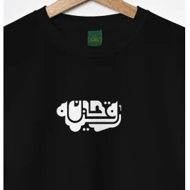 تیشرت کودک پنبه رقیه جان 02 مشکی