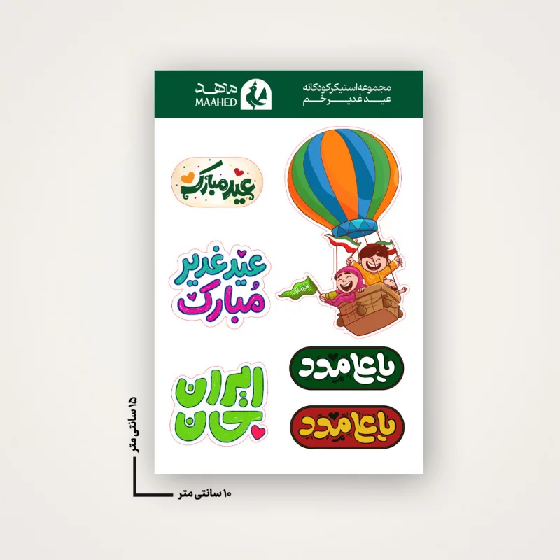 مجموعه استیکر  کودک غدیر 02  15*10