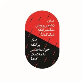 مگنت  ننگ بر انکه شک کند  5*3