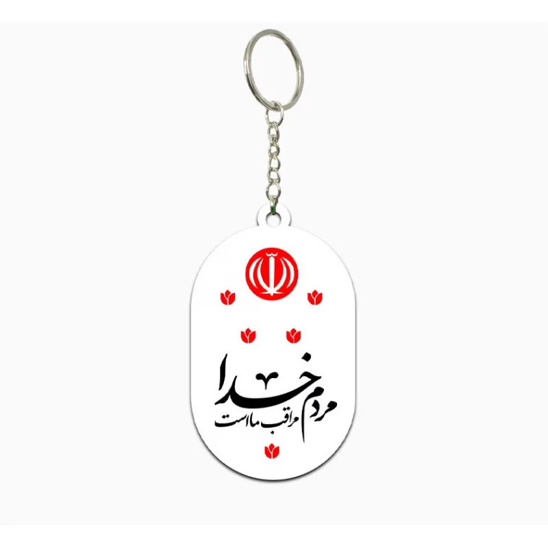 دسته کلید  خدا مراقب ماست   3.3*5.5