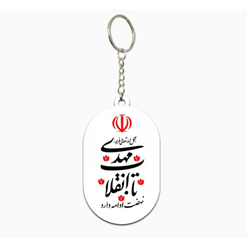 دسته کلید  تا انقلاب مهدی   3.3*5.5