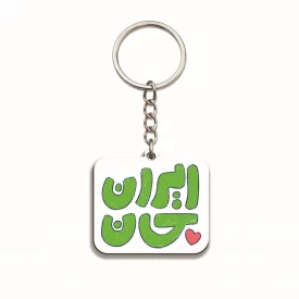 دسته کلید  کودک ایران جان 09  5*3