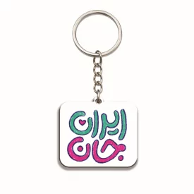 دسته کلید  کودک ایران جان 07  5*3