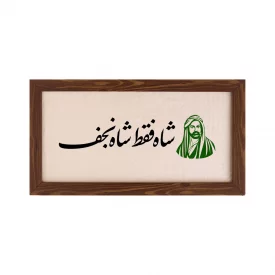 قاب  پی‌وی‌سی شاه نجف   30در15 افقی