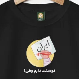 تیشرت کودک پنبه ایران جان 16 مشکی