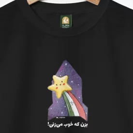 تیشرت کودک پنبه ایران جان 18 مشکی