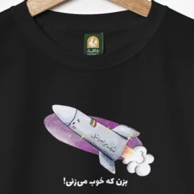 تیشرت کودک پنبه ایران جان 10 مشکی