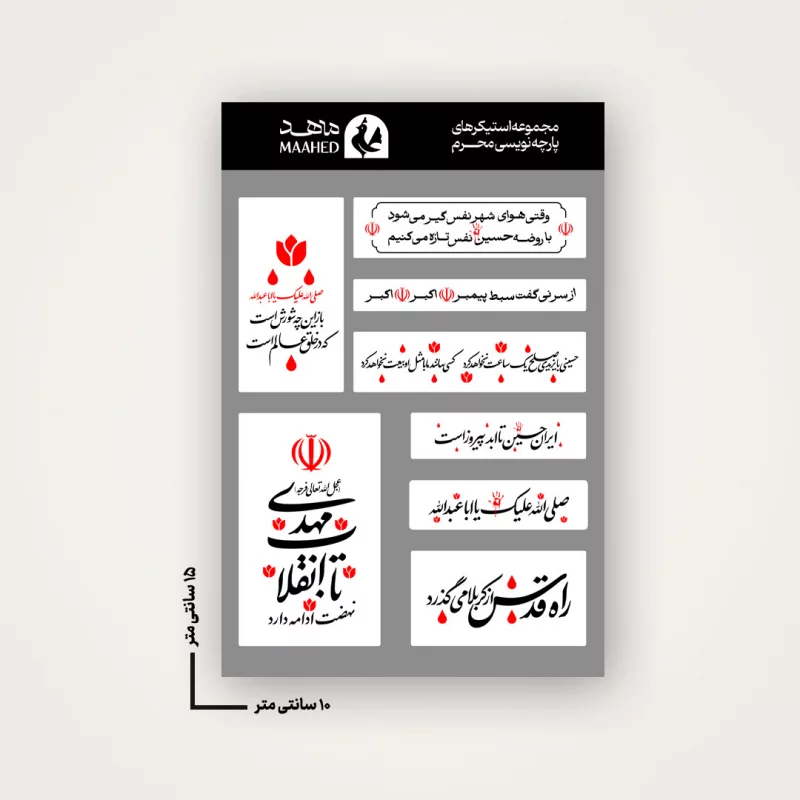 مجموعه استیکر  محرم   15*10