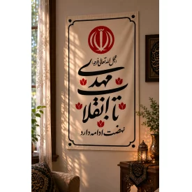 بیرق مخمل اقتصادی تا انقلاب مهدی   50*32