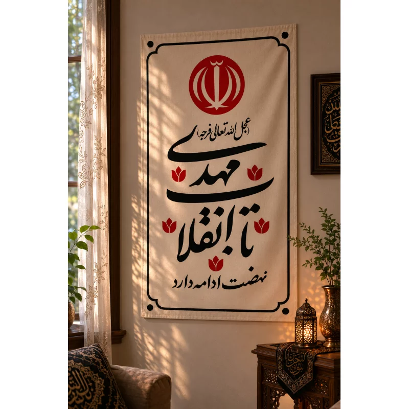 بیرق مخمل اقتصادی تا انقلاب مهدی   50*32