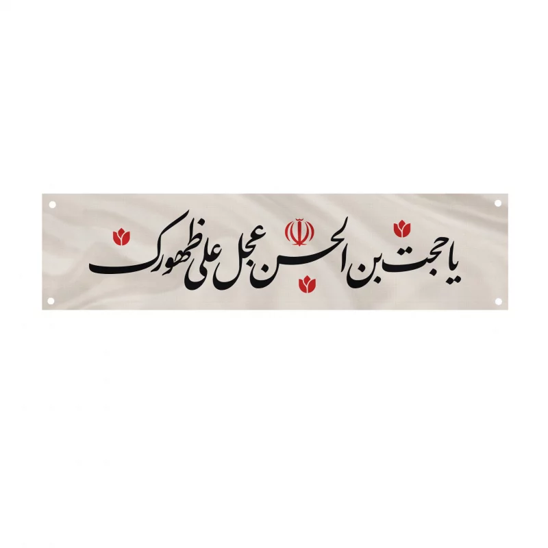 کتیبه متقال دست نویس یا حجت    160*640