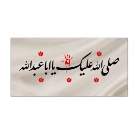 کتیبه متقال دست نویس صلی الله علیک یا اباعبدالله   160*80