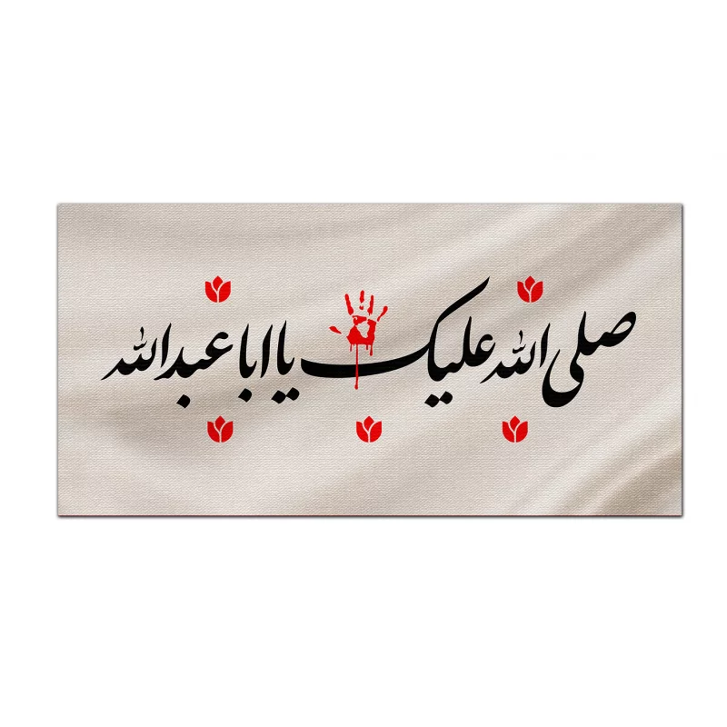 کتیبه متقال دست نویس صلی الله علیک یا اباعبدالله   160*80