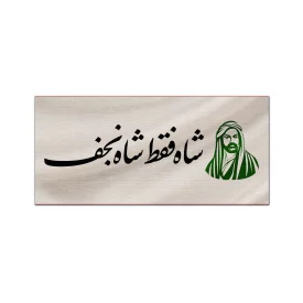 کتیبه متقال دست نویس شاه نجف   100*40