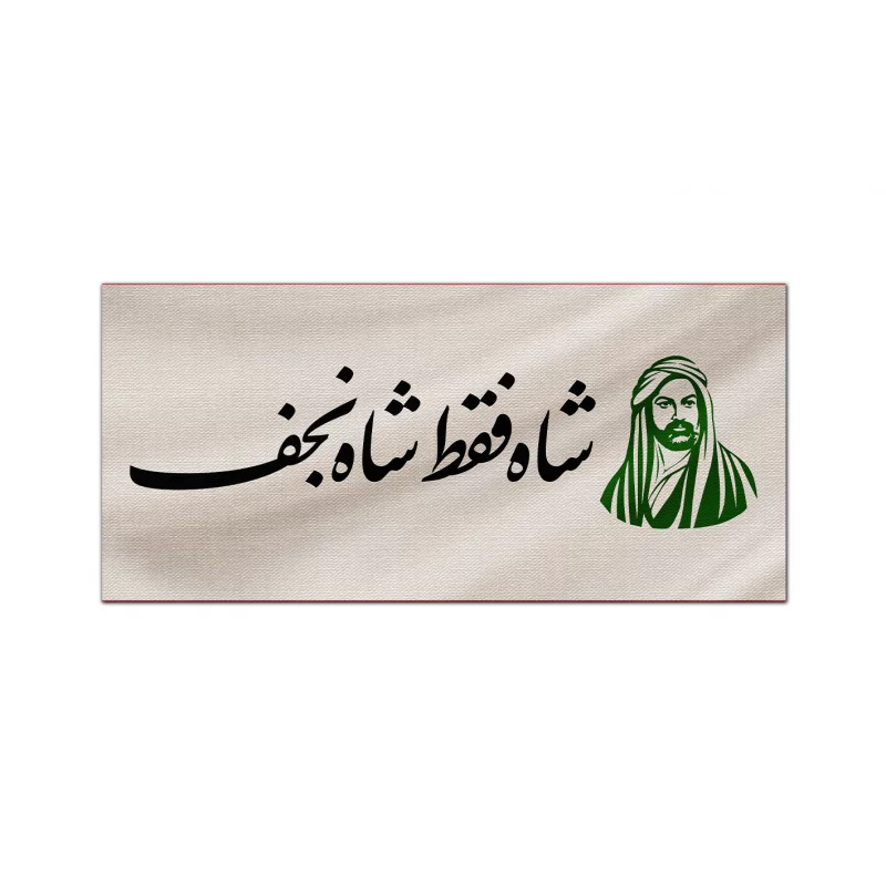 کتیبه متقال دست نویس شاه نجف   100*40