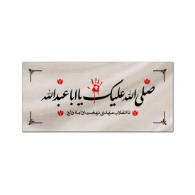 کتیبه متقال دست نویس صلی الله علیک یا اباعبدالله  100*40