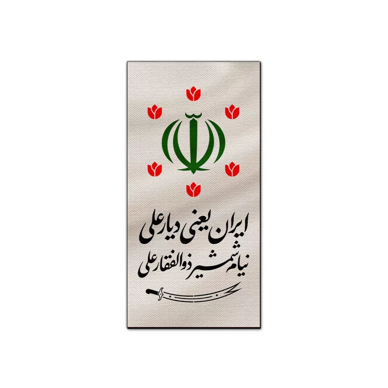 بیرق متقال دست نویس دیار علی   160*100