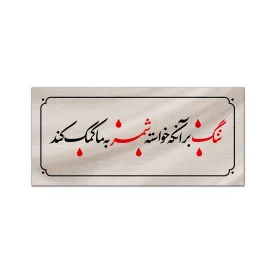 کتیبه متقال دست نویس ننگ   100*40