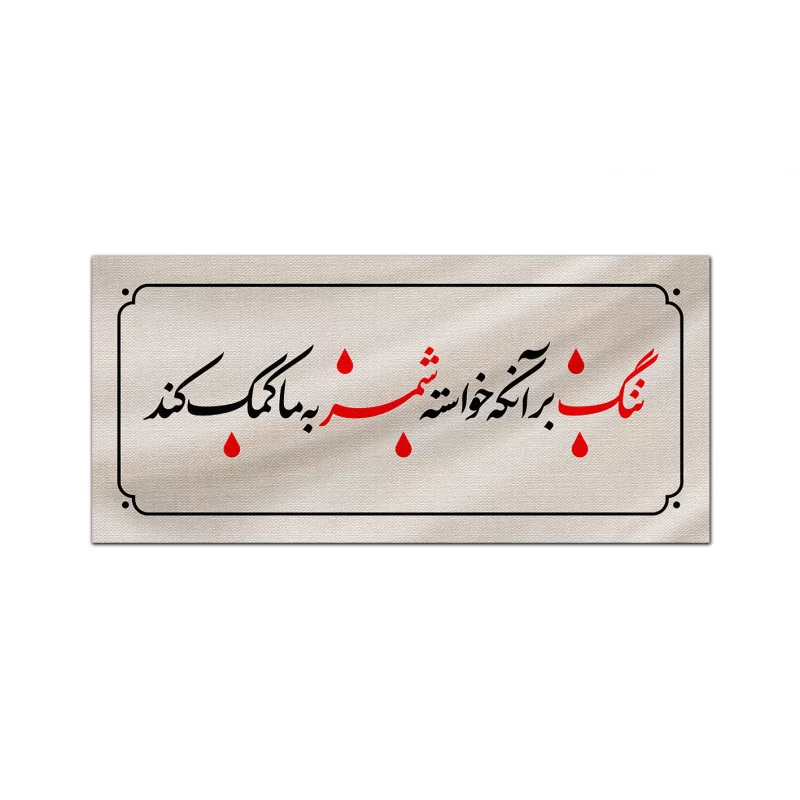 کتیبه متقال دست نویس ننگ   100*40