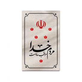 بیرق متقال دست نویس خدا مراقب ماست   130*80