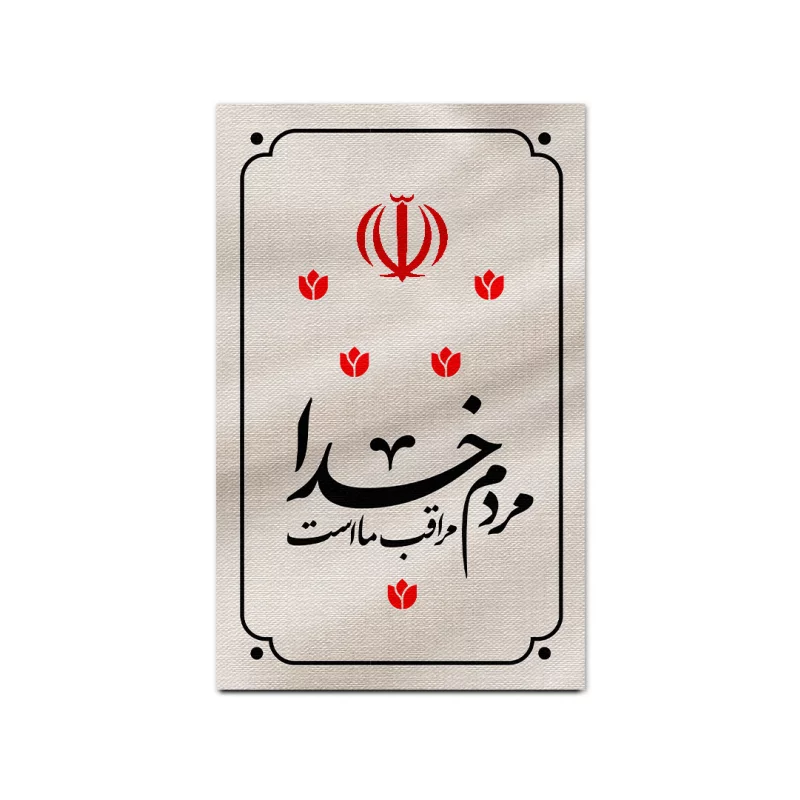 بیرق متقال دست نویس خدا مراقب ماست   130*80