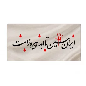 کتیبه متقال دست نویس ایران حسین    160*80