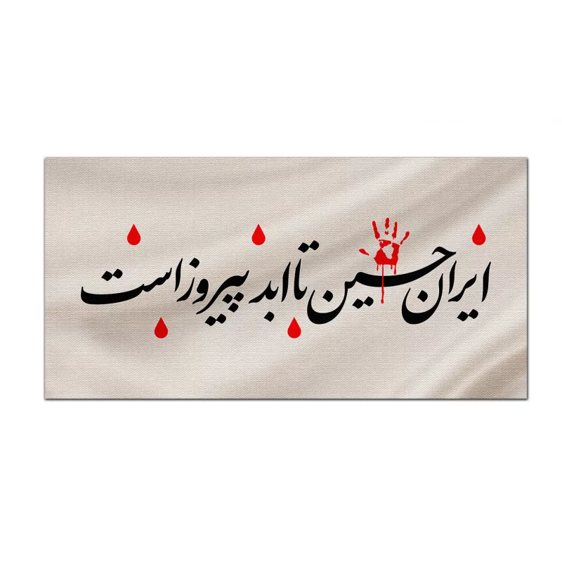 کتیبه متقال دست نویس ایران حسین    160*80