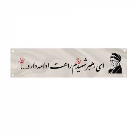 کتیبه متقال دست نویس رهبر شهیدم    160*640