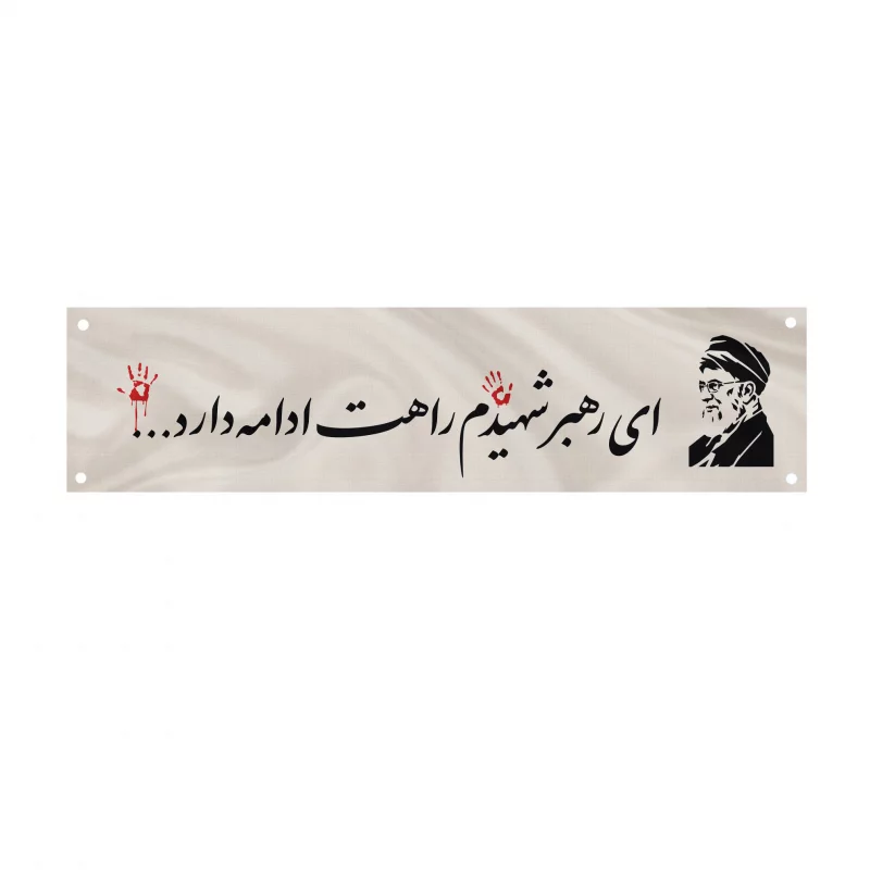 کتیبه متقال دست نویس رهبر شهیدم    160*640