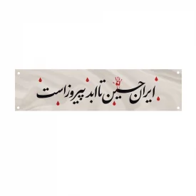 کتیبه متقال دست نویس ایران حسین    160*640