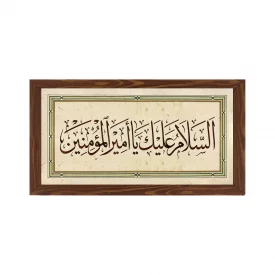 قاب  پی‌وی‌سی السلام علیک یا امیر المومنین   30در15 افقی