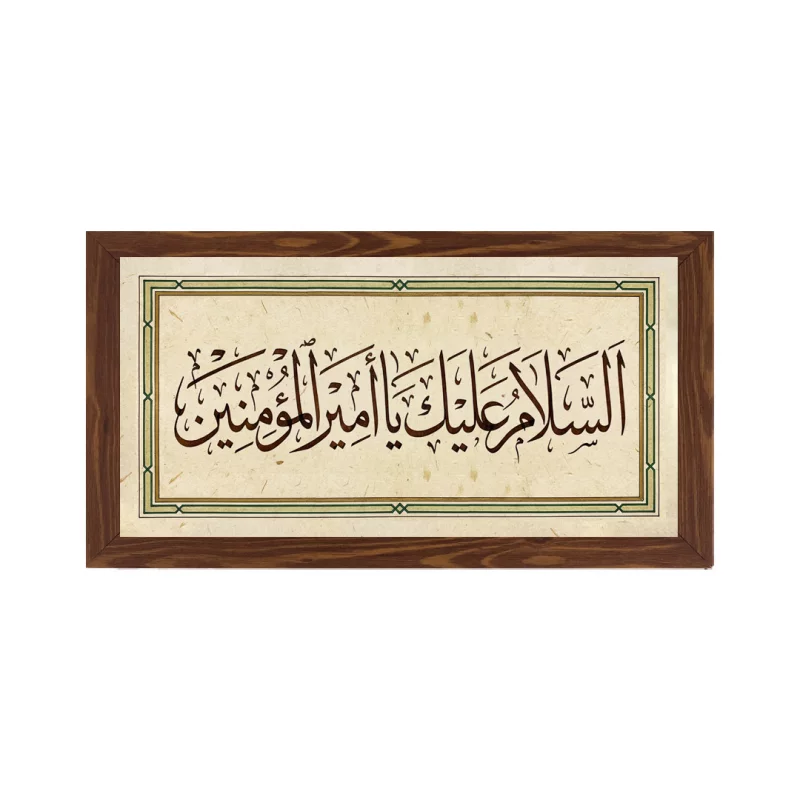قاب  پی‌وی‌سی السلام علیک یا امیر المومنین   30در15 افقی